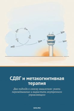 Обложка книги «СДВГ и метакогнитивная терапия: два подхода к своему мышлению»