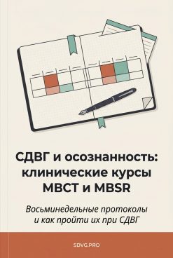Обложка книги «СДВГ и осознанность: клинические курсы MBCT и MBSR»