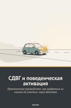 Обложка книги «СДВГ и поведенческая активация»