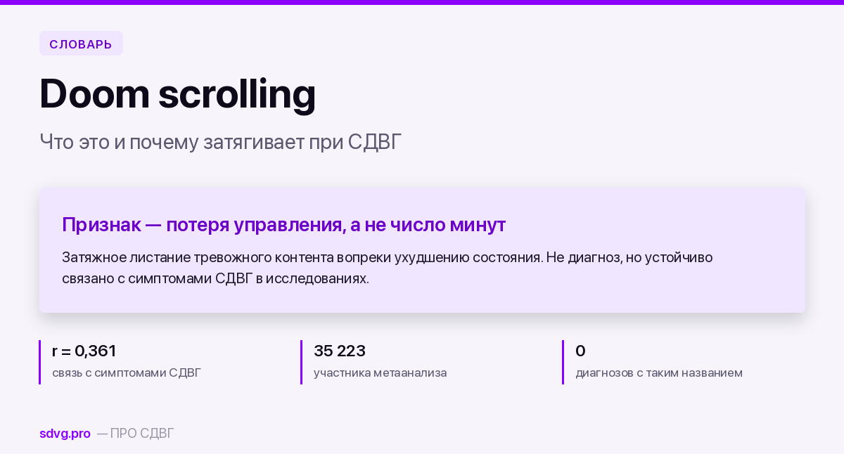 Doom scrolling: определение и связь с СДВГ