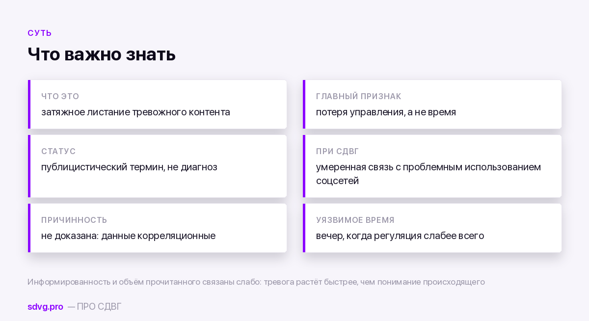 Doom scrolling: что важно знать
