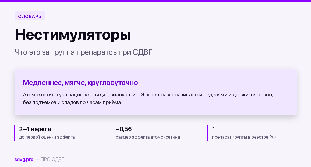Нестимуляторы при СДВГ: что это за группа препаратов 2 Нестимуляторы при СДВГ: состав группы и особенности