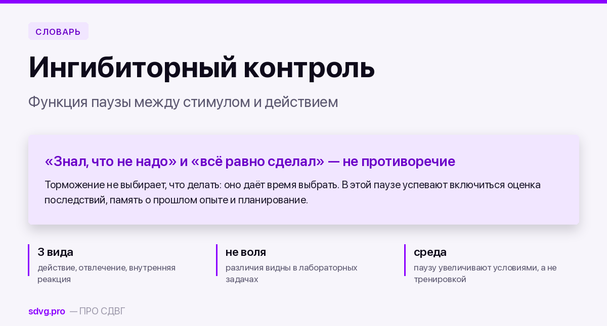 Ингибиторный контроль: определение