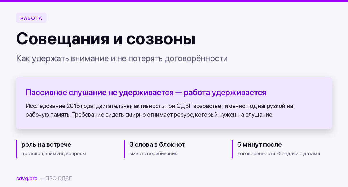 Совещания и созвоны при СДВГ