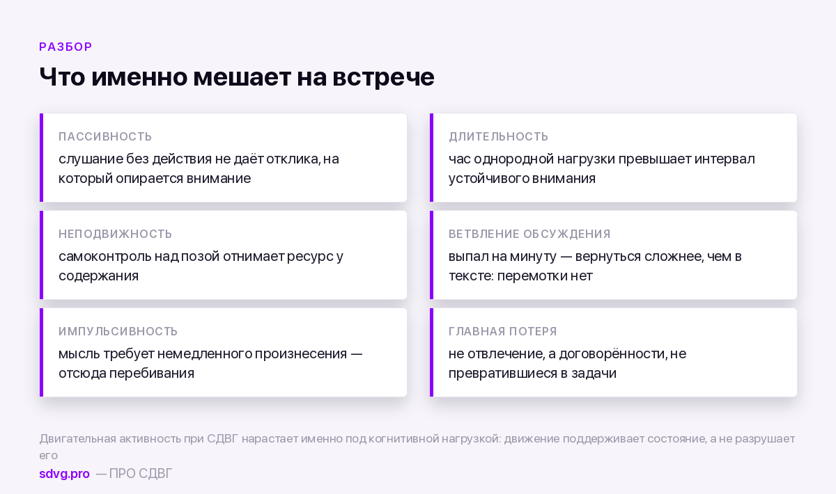Почему совещания тяжелы при СДВГ