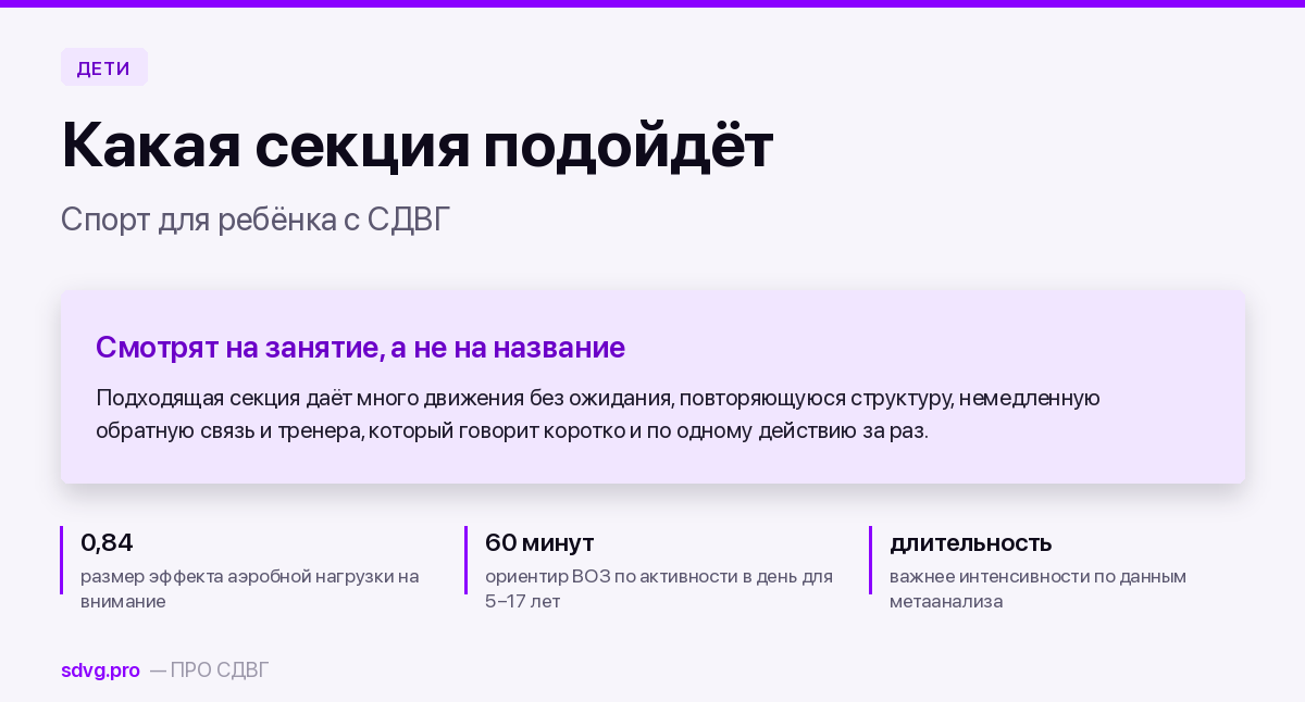 Спорт для ребёнка с СДВГ: как выбрать секцию
