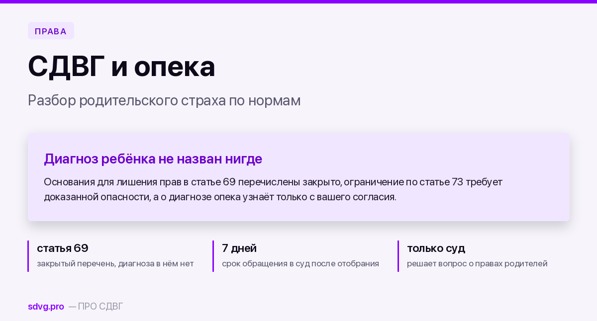 Диагноз СДВГ и опека: разбор родительского страха