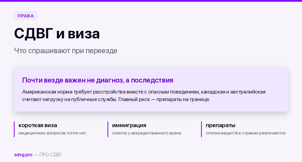 Диагноз СДВГ и виза или эмиграция: что спрашивают