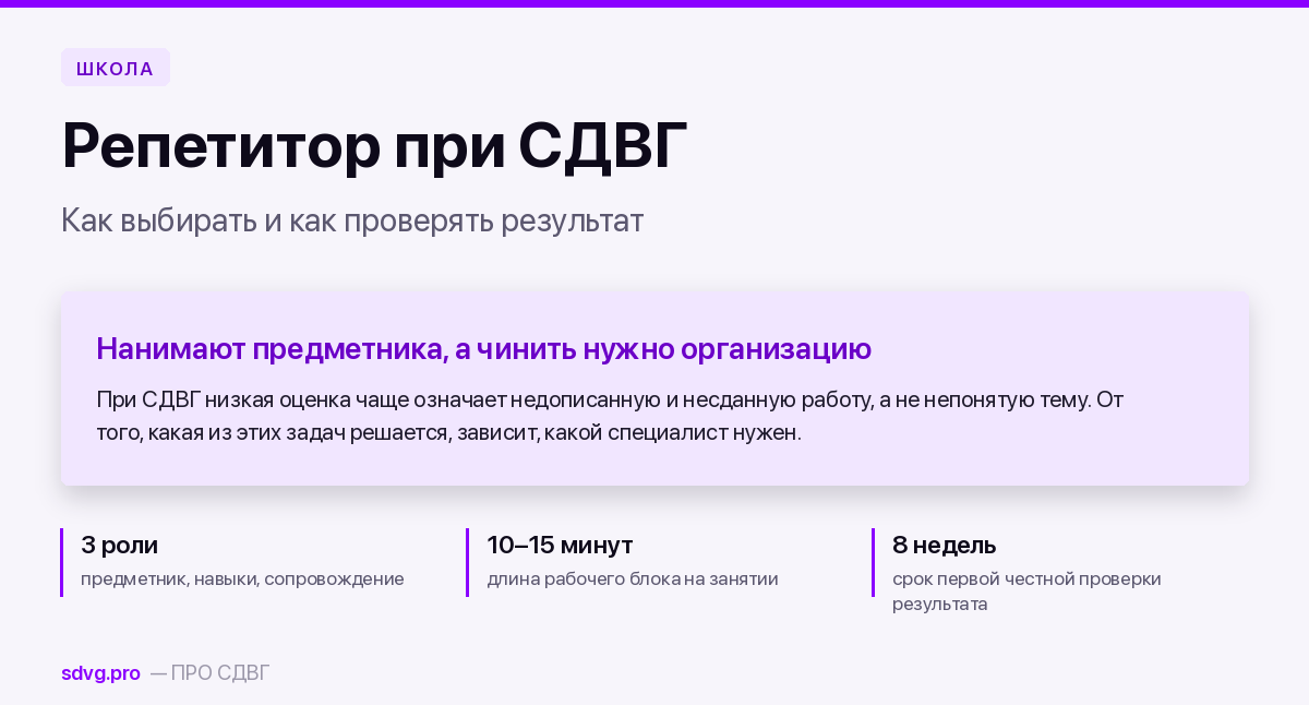 Как выбрать репетитора ребёнку с СДВГ