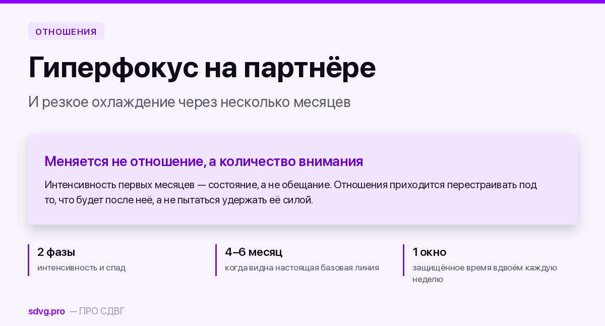 Гиперфокус на партнёре и резкое охлаждение при СДВГ