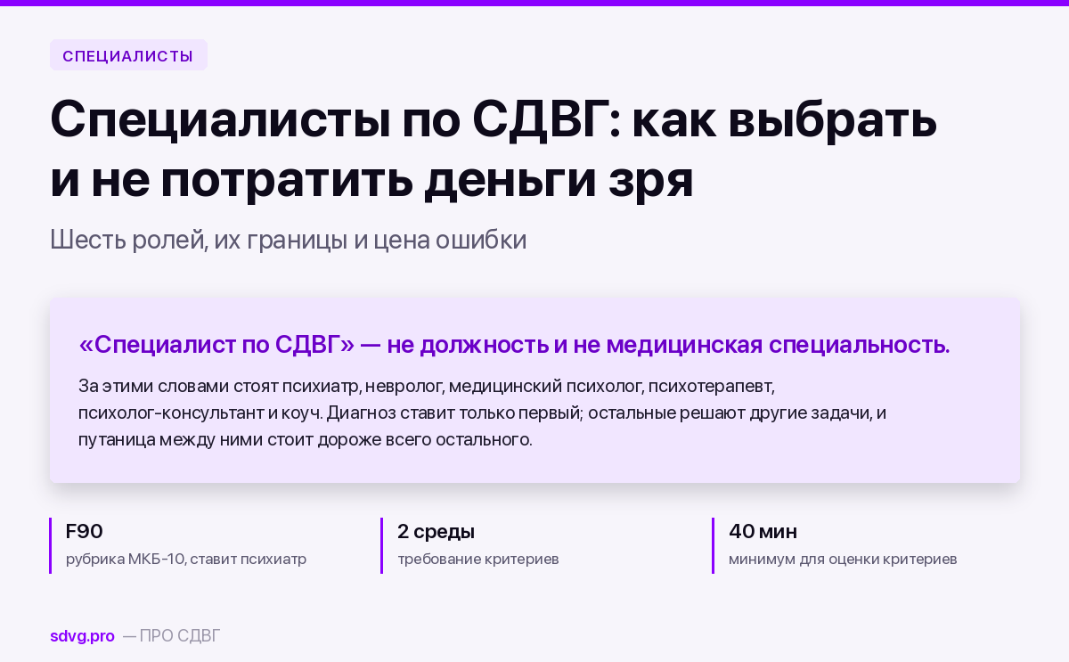Специалисты по СДВГ: шесть ролей