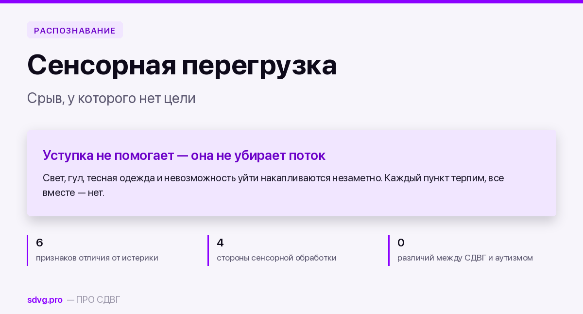 Сенсорная перегрузка у ребёнка: как распознать