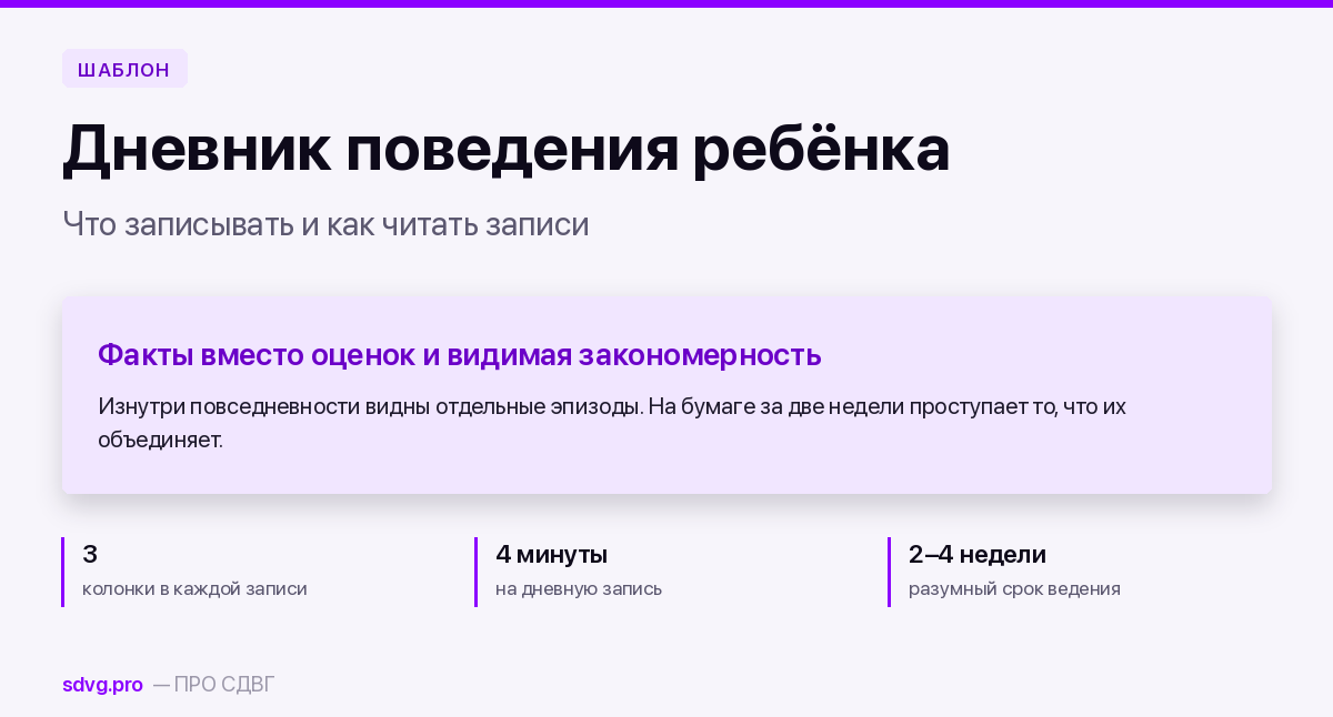 Дневник поведения ребёнка: шаблон на месяц