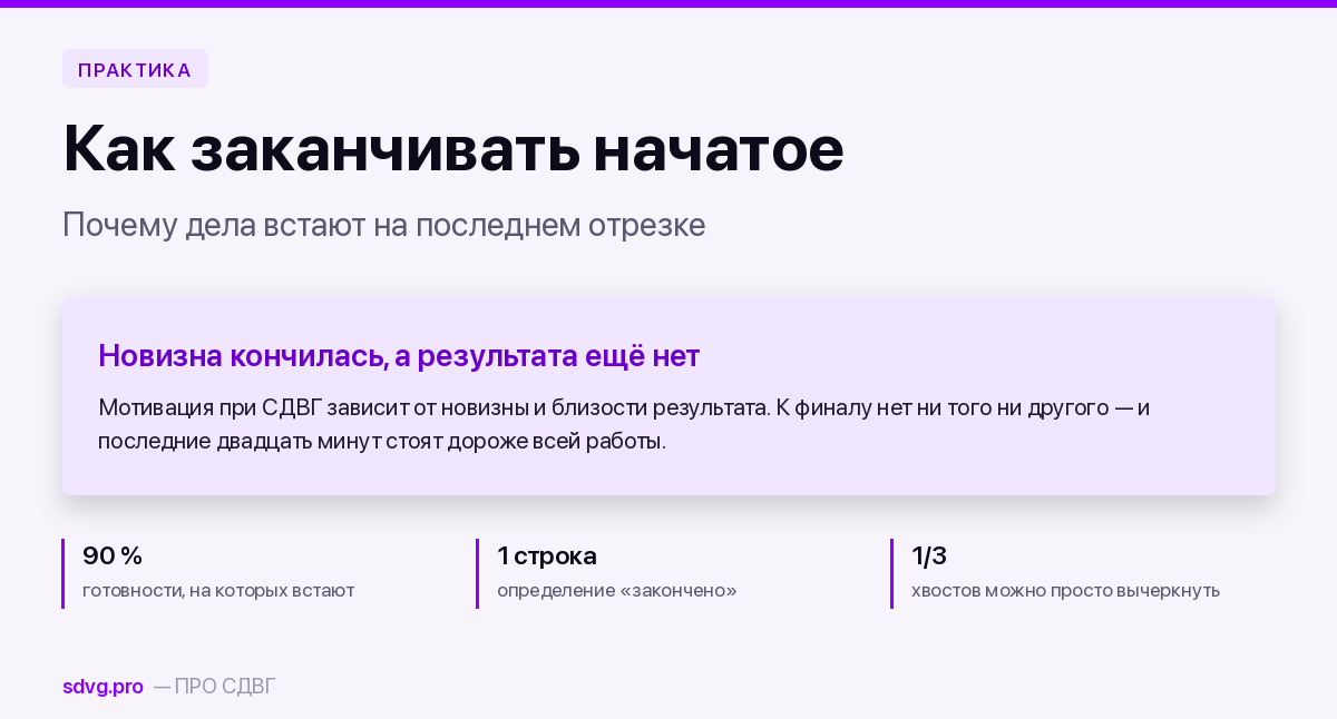 Как заканчивать начатое при СДВГ