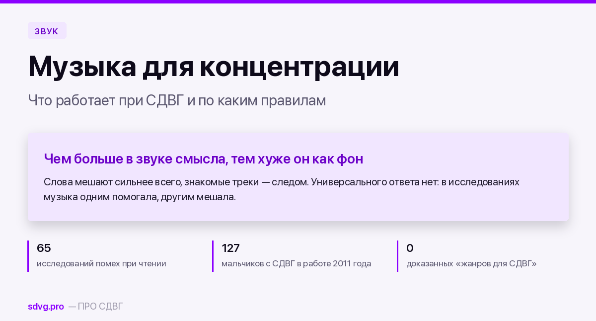 Музыка для концентрации при СДВГ: что работает и по каким правилам 2 Музыка для концентрации при СДВГ: что работает и по каким правилам