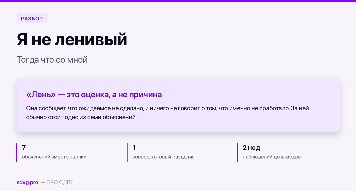 Я не ленивый — тогда что со мной