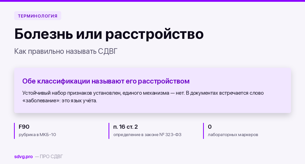 СДВГ — это болезнь, заболевание или расстройство 2 СДВГ — это болезнь, заболевание или расстройство
