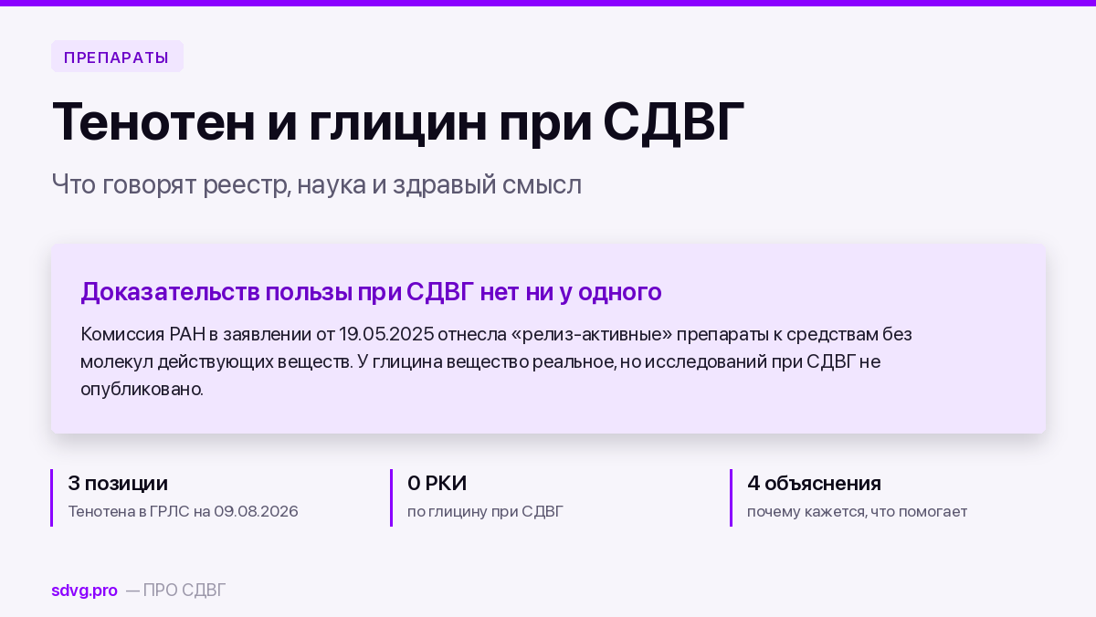 Тенотен и глицин при СДВГ