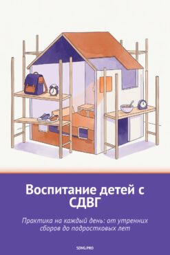 Обложка книги «Воспитание детей с СДВГ»