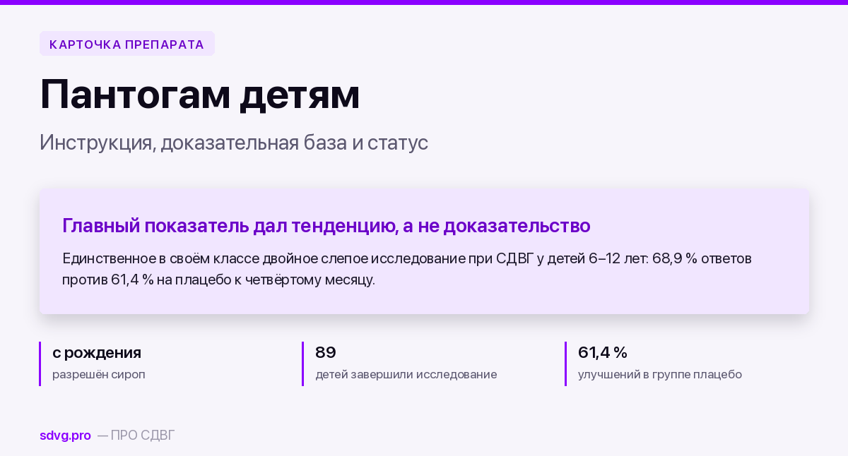 Пантогам детям: инструкция и доказательства