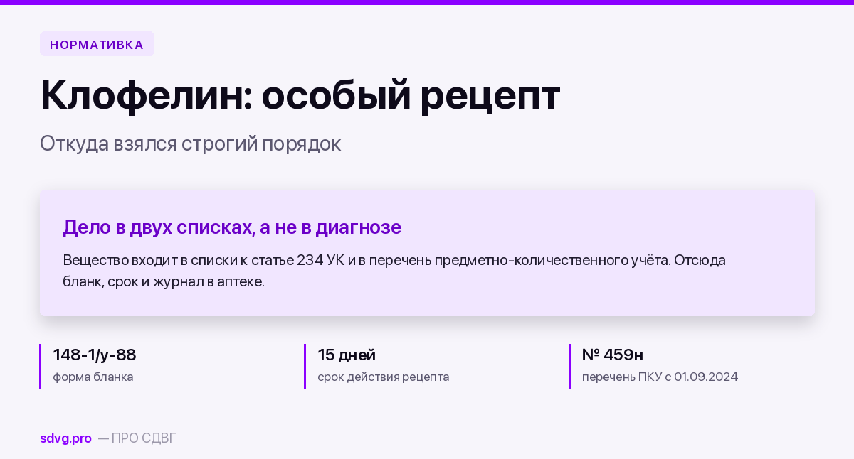 Клофелин: рецепт, бланк 148-1/у-88 и почему его выписывают так строго 2 Почему клонидин выписывают на бланке 148-1/у-88