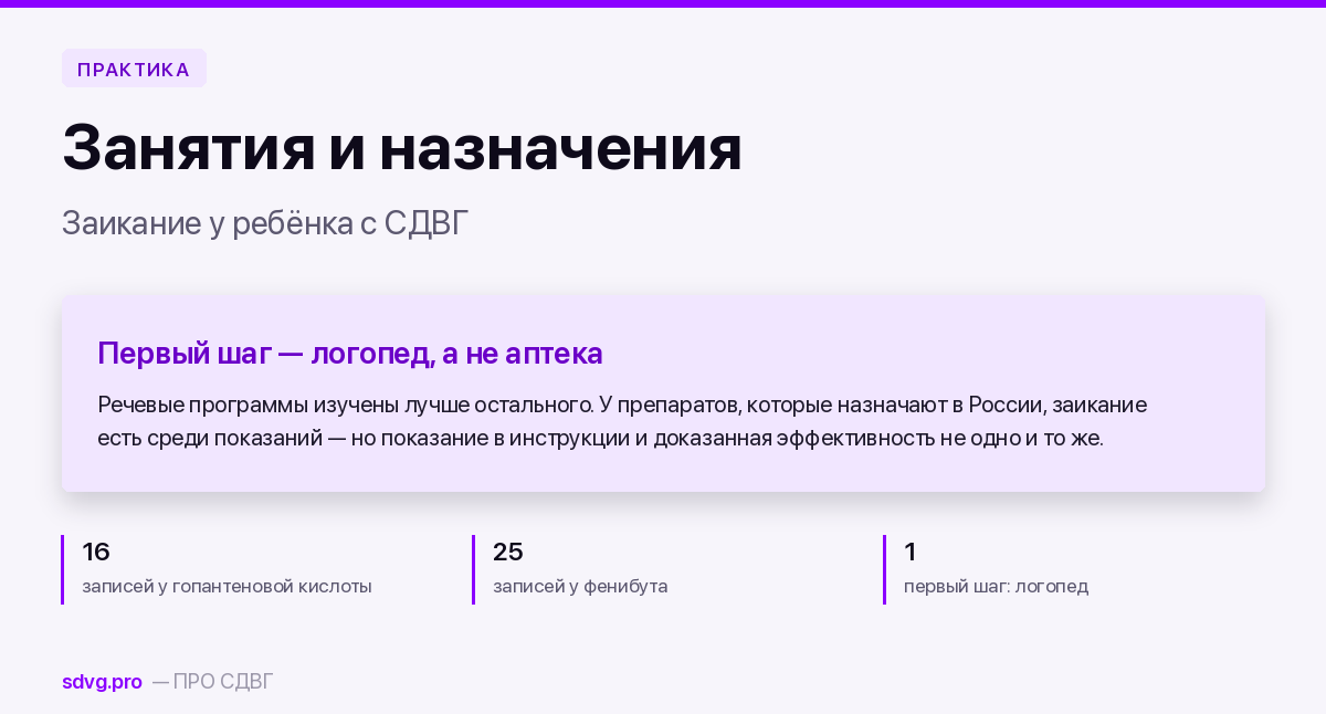 Заикание у ребёнка с СДВГ: чем лечат в России и что доказано 2 Обложка материала о заикании у ребёнка с СДВГ