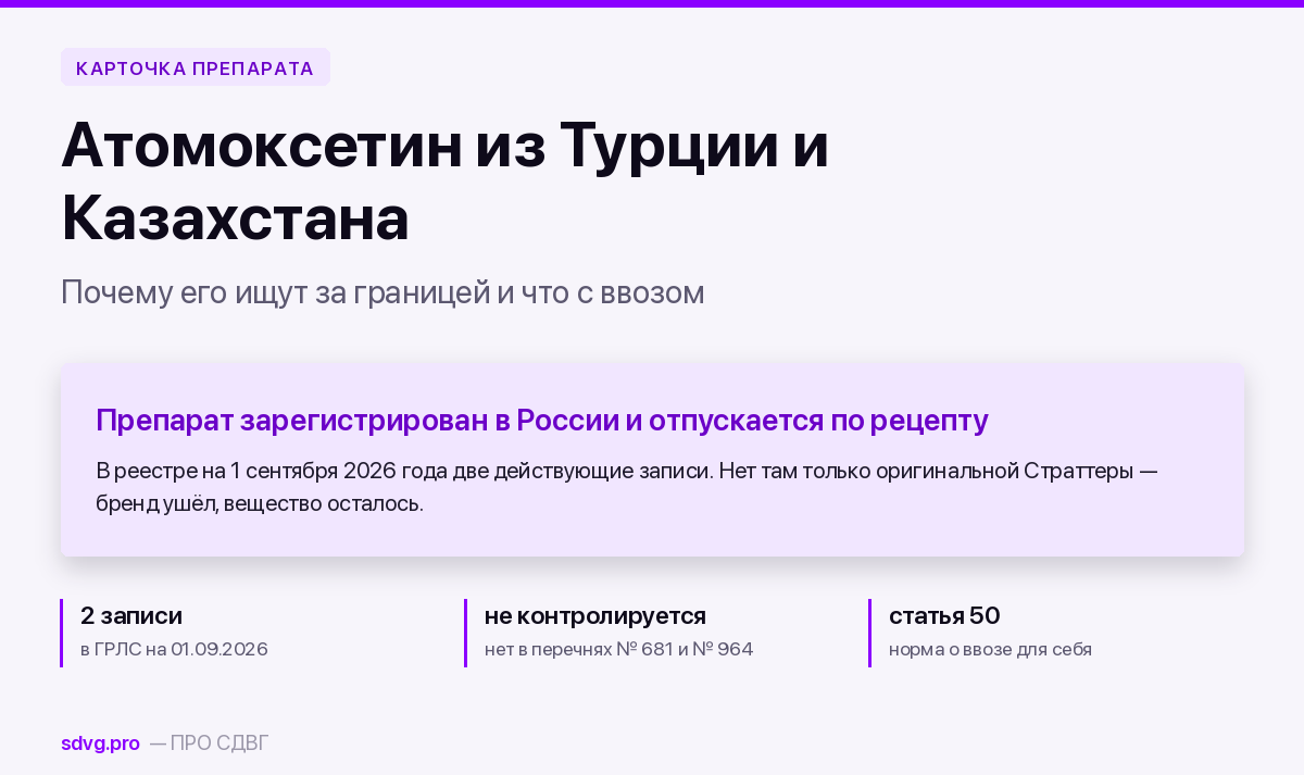 Атомоксетин из Турции и Казахстана: статус и ввоз