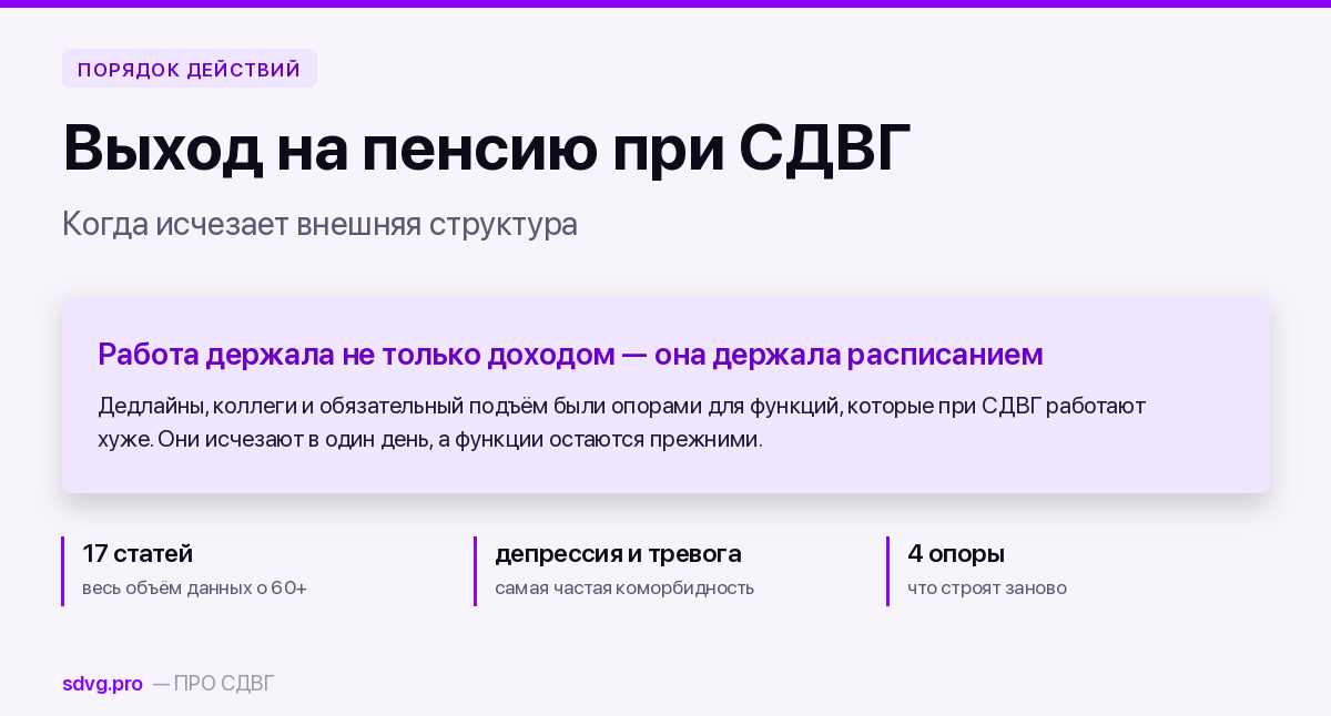 Выход на пенсию при СДВГ: что происходит, когда исчезает внешняя структура 2 Выход на пенсию при СДВГ: что происходит