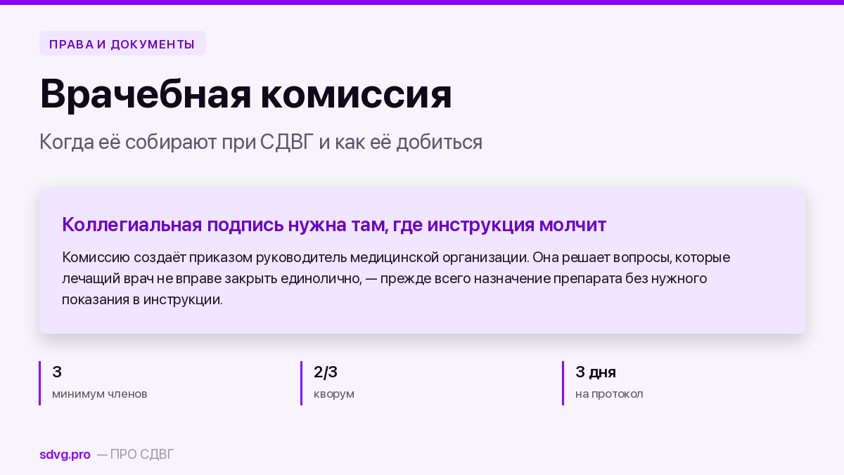 Обложка материала о врачебной комиссии при СДВГ