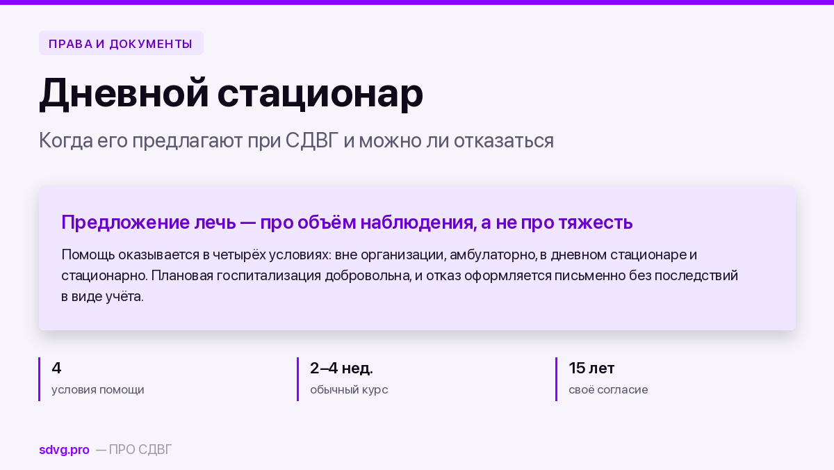 Дневной стационар и госпитализация: когда их предлагают при СДВГ и можно ли отказаться 2 Обложка материала о дневном стационаре и госпитализации при СДВГ