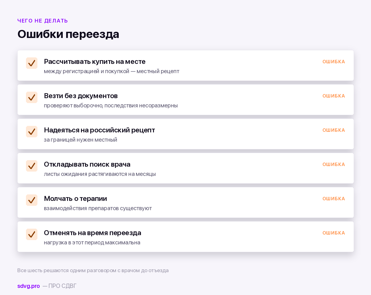 Частые ошибки при переезде с диагнозом СДВГ