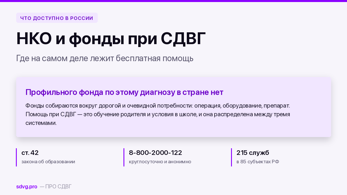 НКО и фонды, которые помогают семьям с СДВГ в России