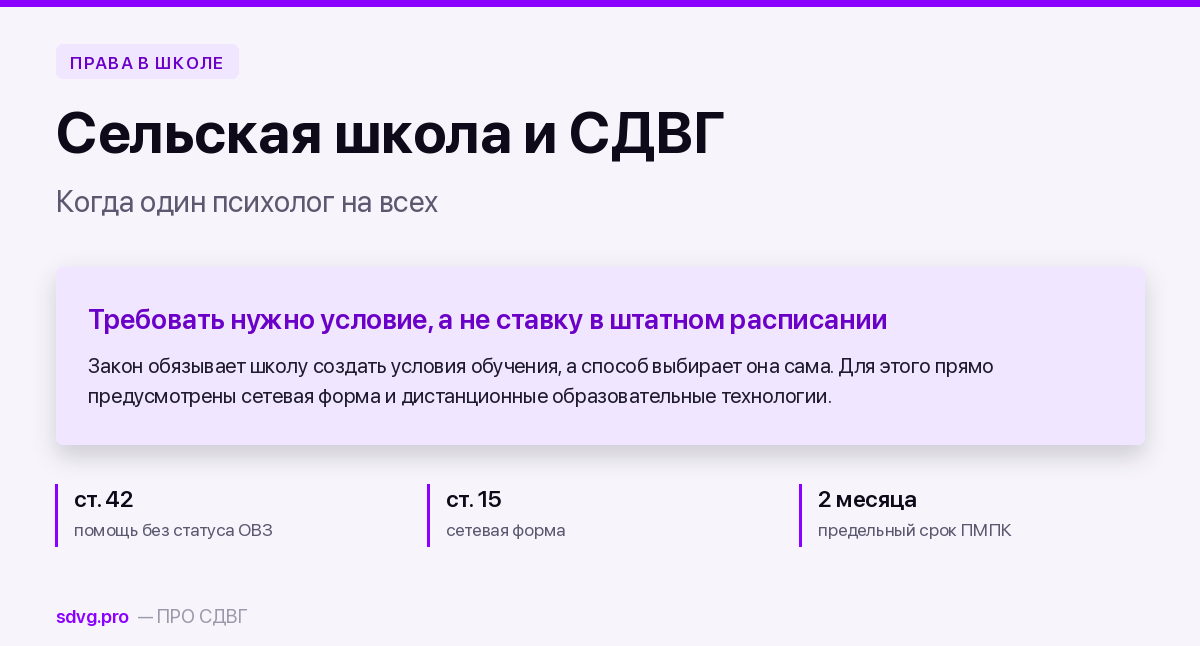 Сельская школа и ребёнок с СДВГ: что можно требовать, когда в школе один психолог на всех 2 Сельская школа и ребёнок с СДВГ: что можно требовать