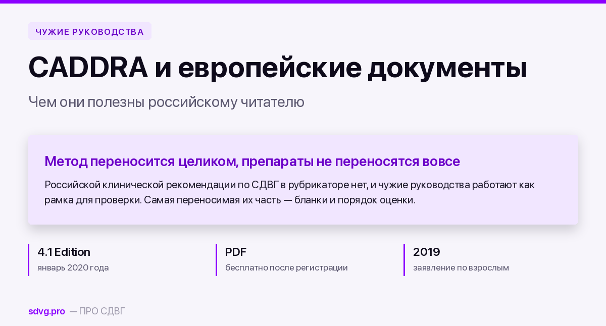 CADDRA и ESCAP: канадские и европейские рекомендации по СДВГ — чем они полезны российскому читателю 2 CADDRA и ESCAP: канадские и европейские рекомендации по СДВГ