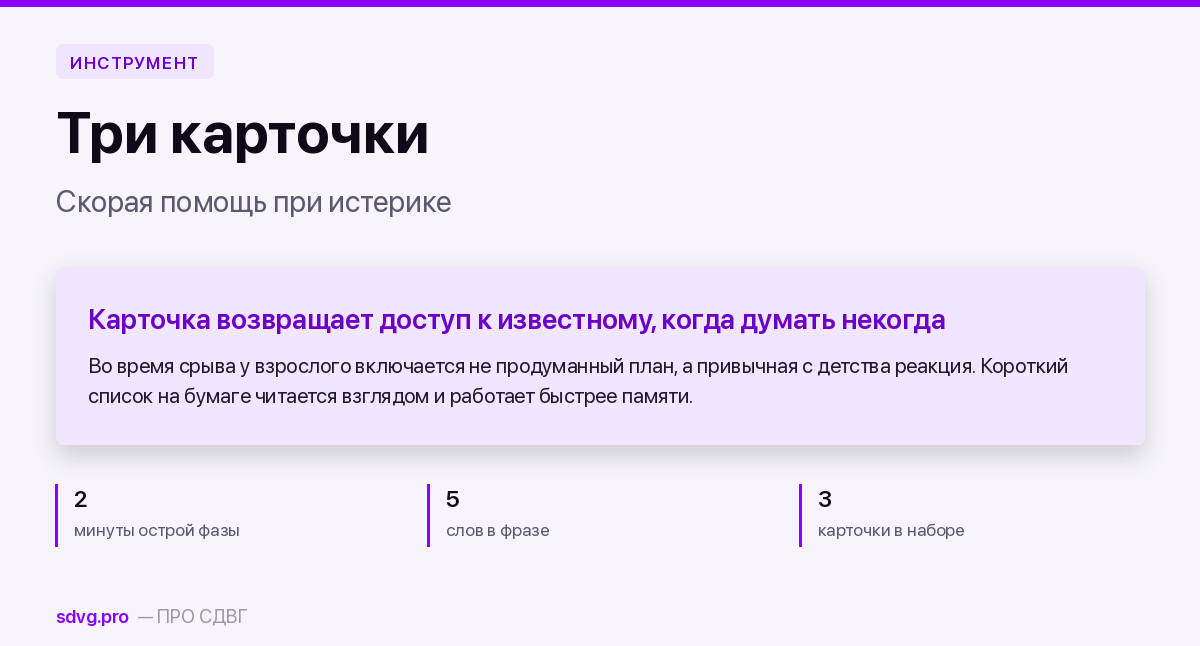 Обложка материала о карточках для острого момента при детском срыве