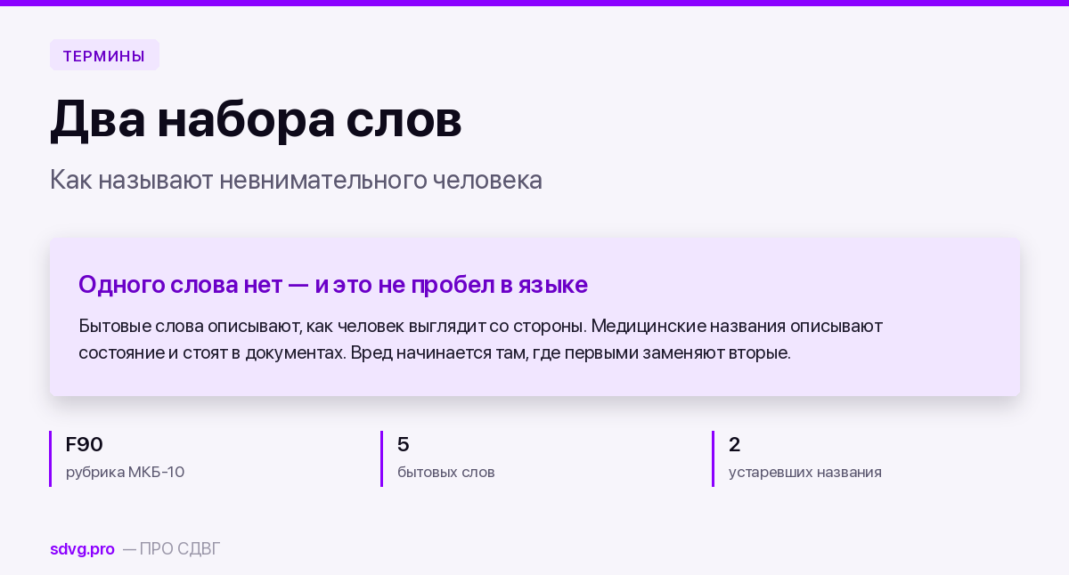 Как называют человека, которому не хватает внимания 2 Обложка материала о словах, которыми называют невнимательного человека