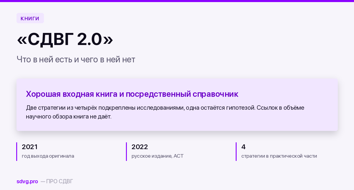 Разбор книги «СДВГ 2.0»