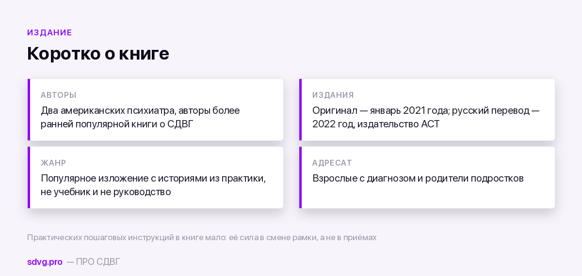 Карточка книги «СДВГ 2.0»