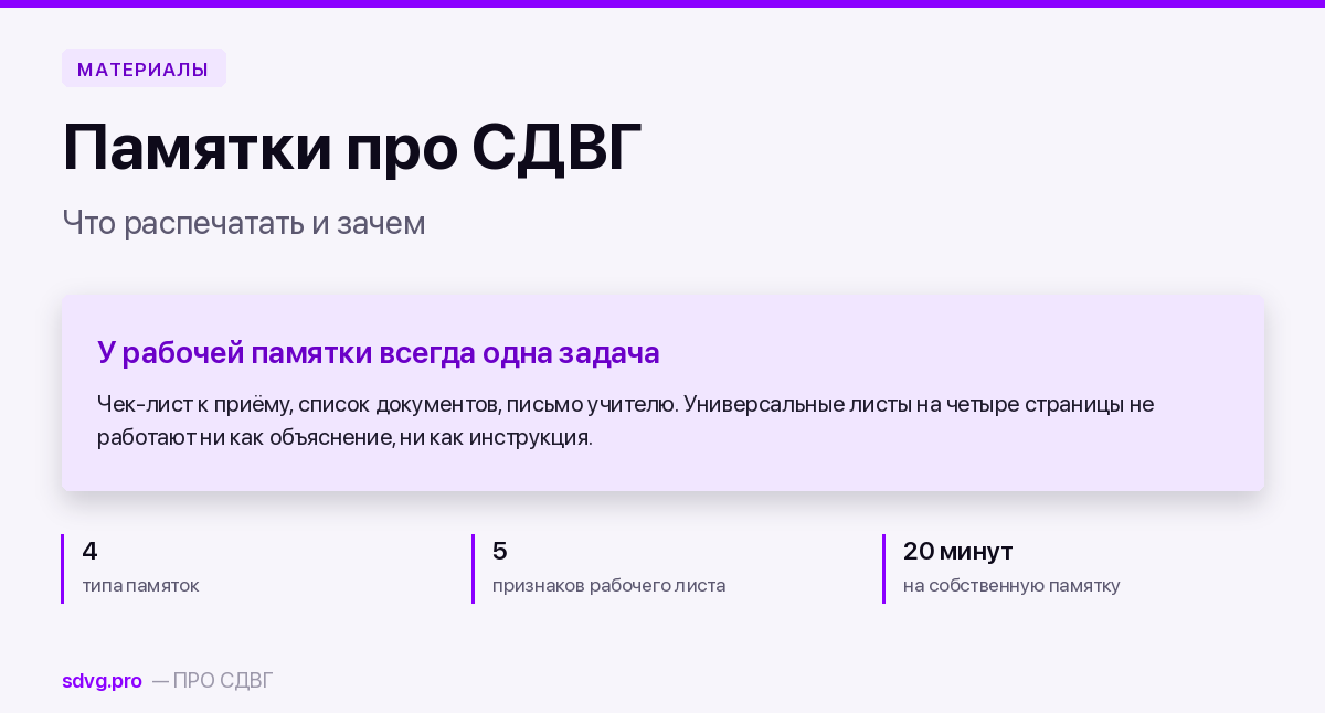 Памятки и инфографики про СДВГ: что скачать