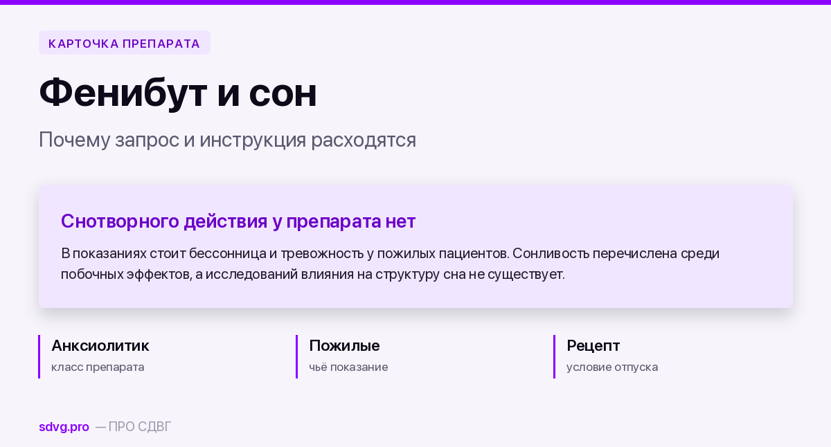 Обложка материала о фенибуте при бессоннице