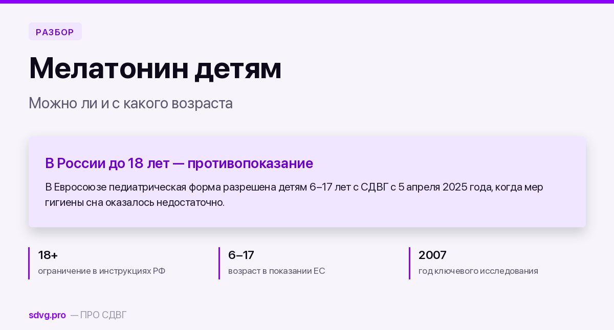 Мелатонин детям: возраст и правовое положение