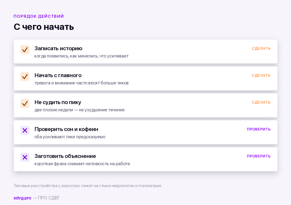 Что делать взрослому, который узнал у себя тики