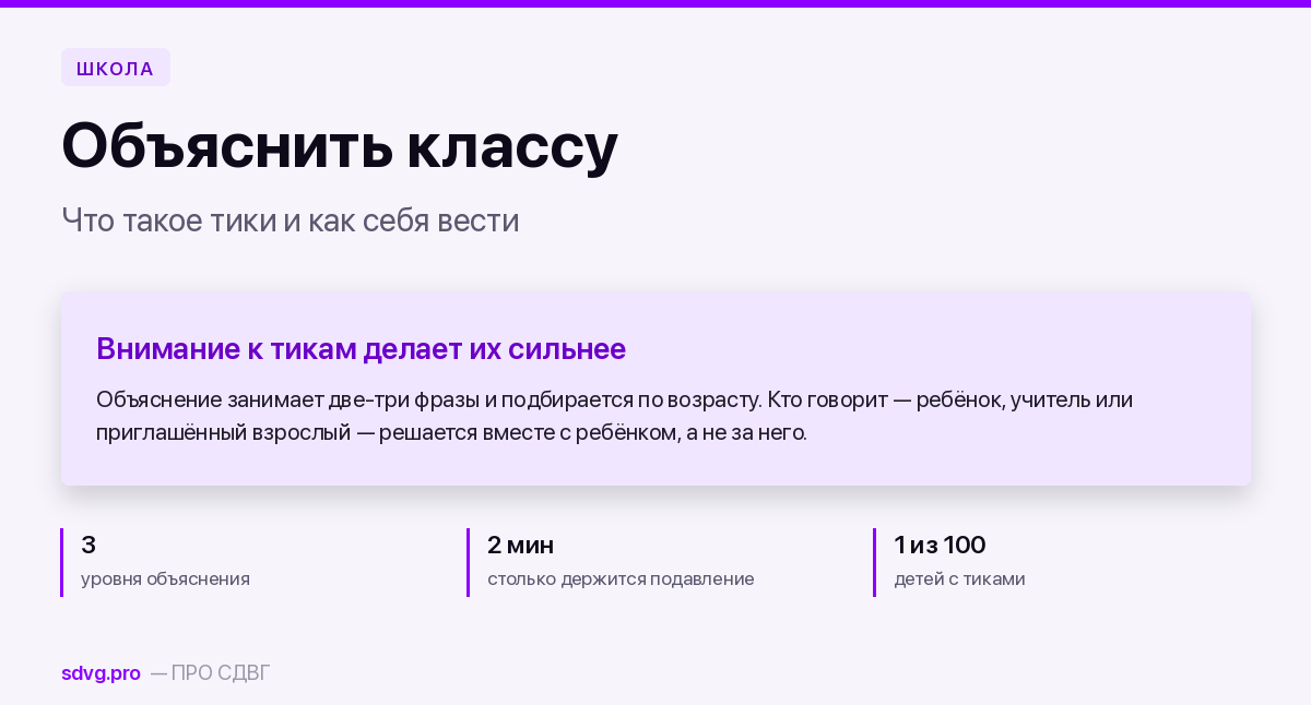 Обложка материала о том, как объяснить классу, что такое тики