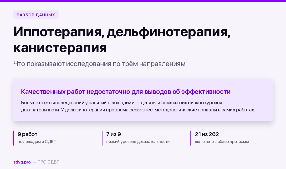 Иппотерапия, дельфинотерапия и канистерапия: что показывают данные