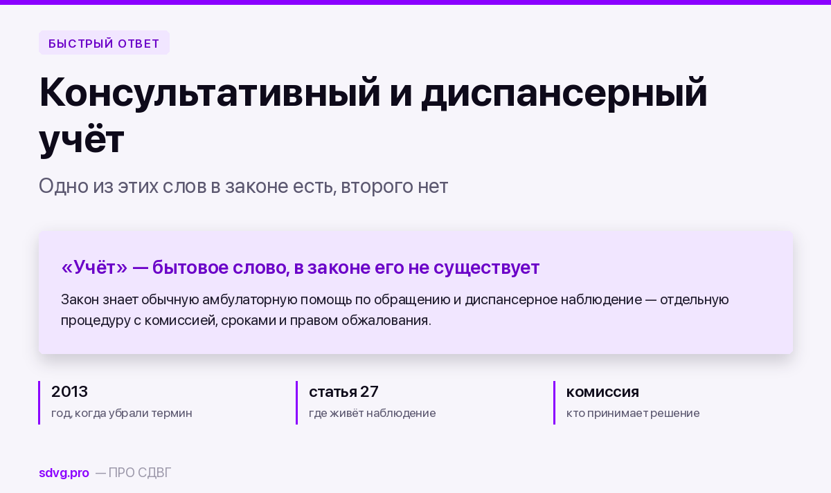 Консультативный и диспансерный учёт: что говорит закон