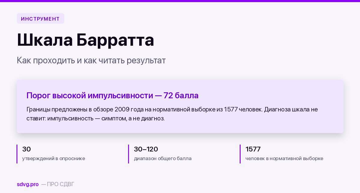 Шкала импульсивности Барратта: устройство и границы