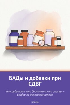 Обложка книги «БАДы и добавки при СДВГ»