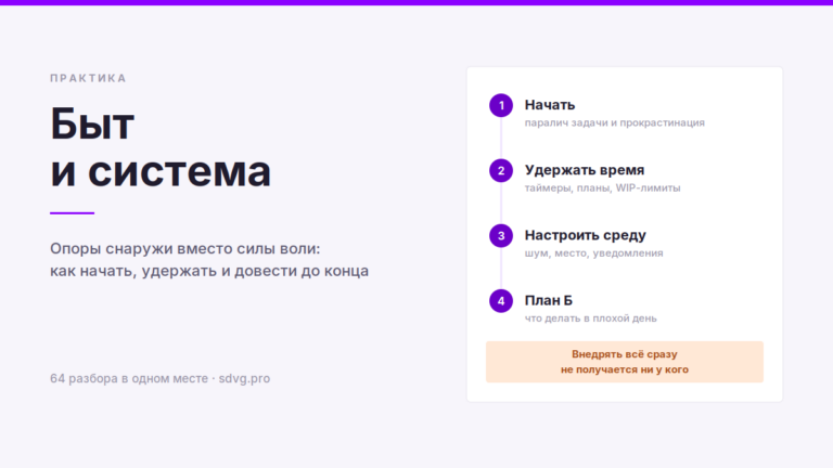 Быт и система при СДВГ: что делать на практике 5 Четыре шага: начать, удержать время, настроить среду, план Б