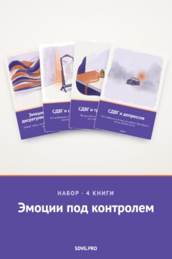 Обложка книги «Набор «Эмоции под контролем»»