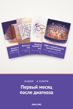 Обложка книги «Набор «Первый месяц после диагноза»»